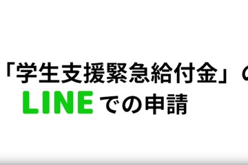 学生支援緊急給付金、LINEで申請が可能に…文科省 画像