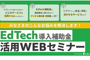 リブリー「EdTech導入補助金」活用Webセミナー5・6月 画像