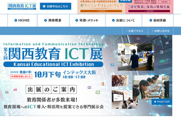 「第5回関西教育ICT展」の延期が決定、10月下旬開催へ 画像