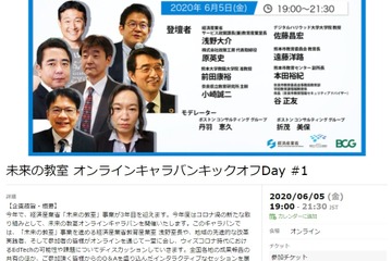 経産省「未来の教室」オンラインキャラバン6/5…成果報告やQ＆A 画像