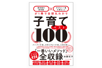 【読者プレゼント】子育ての常識をアップデートする最新刊「子育てベスト100」＜応募締切6/25＞ 画像