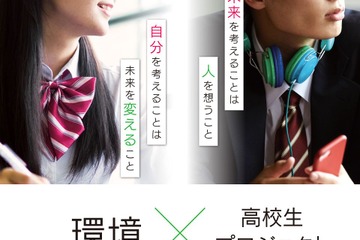 ダンスや漫画で競う「環境省×高校生プロジェクト」発足 画像