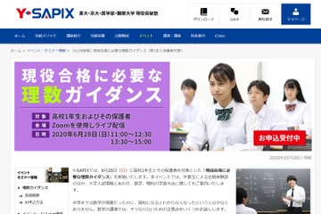 【大学受験】Y-SAPIX「現役合格に必要な理数ガイダンス」6/28 画像