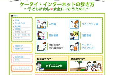 EMA、ケータイ＆ネットの安全利用のための啓発・教育サイト 画像
