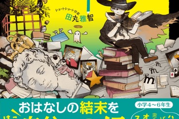 物語の続きを自由に書く新発想の国語ドリル…田丸雅智著 画像