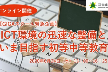 GIGAスクール緊急企画セミナー6/24…産官学から登壇 画像