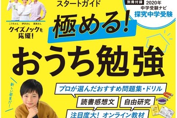おうち勉強を特集「AERA with Kids夏号」発売 画像