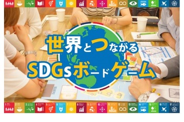 社会課題を学ぶ「SDGsボードゲーム」無料配布 画像