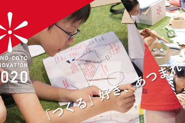 【夏休み2020】中高生が創造力を競う大会、エントリーは6/28まで 画像