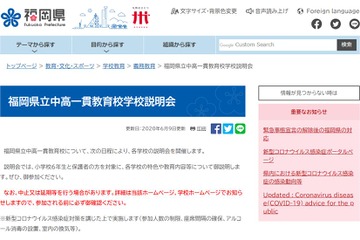 【中学受験2021】福岡県立中高一貫校、説明会開催 画像