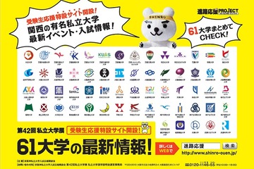【大学受験】近畿61校の私立大学展「受験生応援特設サイト」開設 画像