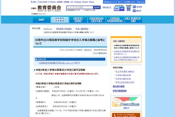 【中学受験2021】川崎高等学校附属中、検査は2/3…120名募集 画像