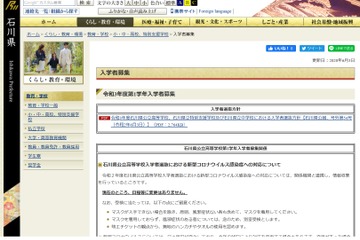 【中学受験2021】【高校受験2021】石川県教委、県立中・高の入学者選抜方針発表 画像