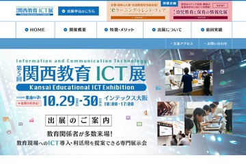 関西教育ICT展、延期日程は10/29-30 画像