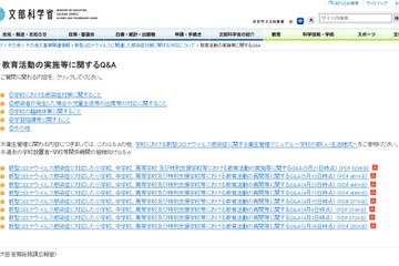 コロナ対応、教育活動の実施に関するQ&Aを公開 画像