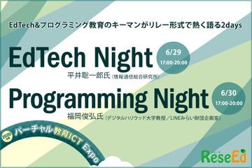 EdTechとプログラミング教育を語る2日間6/29＆30、登録受付スタート 画像