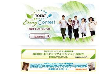 高校生対象TOEICエッセイコンテスト…テーマは「身近な異文化」 画像
