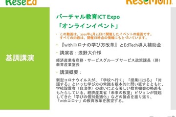 【v教育ICT Expo】経済産業省 浅野大介氏 基調講演「『withコロナの学び方改革』とEdTech導入補助金」 画像
