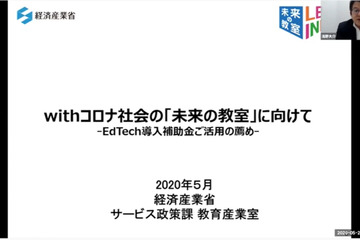 【v教育ICT Expo】「『withコロナの学び方改革』とEdTech導入補助金」に44の質問…基調講演Q&Aまとめ 画像