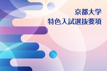 【大学受験2021】京大特色入試、理学部定員を倍増 画像