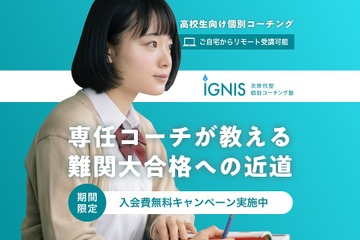 【大学受験】個別コーチング「IGNIS」7/31まで入会金無料 画像