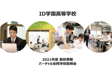 【バーチャル学校説明会】伝統校の良さを引き継ぐハイブリット通信制「ID学園高等学校」 画像