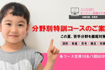 【小学校受験2021】苦手分野を克服「分野別特訓コース」開講 画像