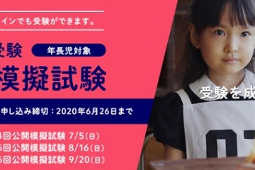 【小学校受験2021】公開模擬試験8-9月に追加開催、オンライン受験可 画像
