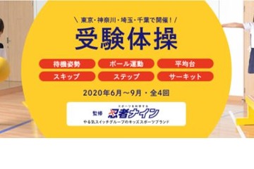 【小学校受験】年中・年長対象「受験体操特別講習」 画像