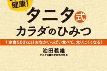 話題のレシピも…電子書籍「タニタ式カラダのひみつ」 画像