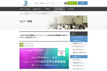 「withコロナ学生募集セミナー」7/14オンラインで開催 画像