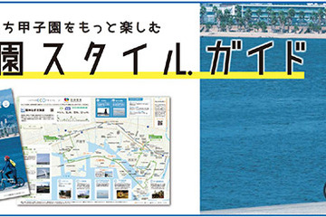 甲子園エリアで楽しめるスポーツ紹介「甲子園スタイル ガイド」配布 画像