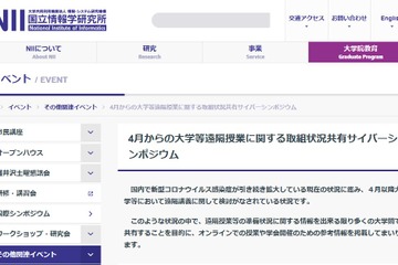 遠隔授業の取組状況や課題など「NIIサイバーシンポ」7/10 画像