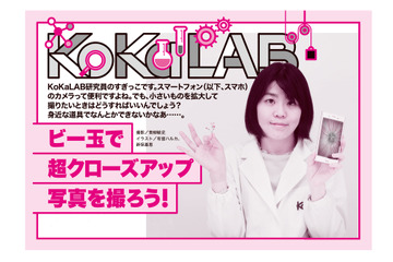 【自由研究】ビー玉で拡大！スマホで超クローズアップ写真を撮る方法 画像