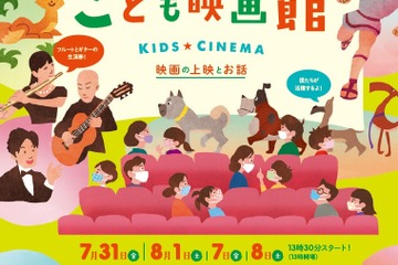 【夏休み2020】走れメロスなど「こども映画館」7-8月 画像