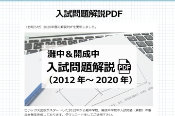 【中学受験】灘・開成の2020年入試問題解説…算数星人 画像