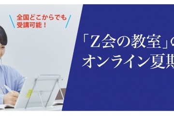 Z会の教室「オンライン夏期講習」開講、映像授業と個別指導 画像