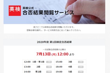 英検、第1回1次試験（6/28実施）合否結果7/13正午から 画像