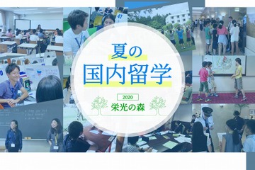 【夏休み2020】栄光「夏の国内留学」小中高生80名募集 画像