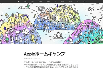 【夏休み2020】Appleホームキャンプ、オンラインで8月開催 画像