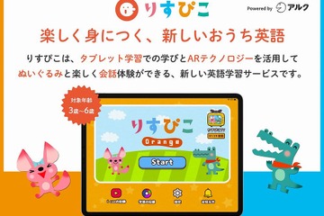 アルク、未就学児向け英語学習サービス「りすぴこ」開始 画像