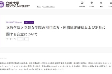 【大学受験】立教学院と立教女学院、連携協定…立教大1,200人増員へ 画像