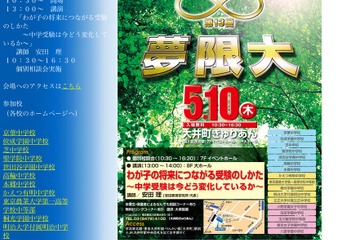 17校が参加「私立中学合同説明会 第13回夢限大」5/10 画像