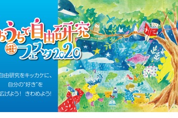 【夏休み2020】私立中・企業が参加「おうちで自由研究フェスタ」 画像