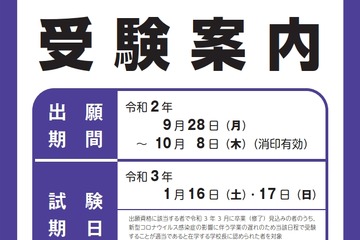 【大学入学共通テスト2021】受験案内・受験上の配慮案内を公表 画像