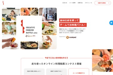 皮を使ったオンライン料理動画コンテスト、8/16まで募集 画像