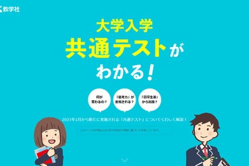 【大学入学共通テスト2021】詳しく解説する特集ページ開設、教学社 画像
