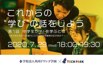 オンライントークイベント「中学生がAIを学ぶとは」7/29 画像