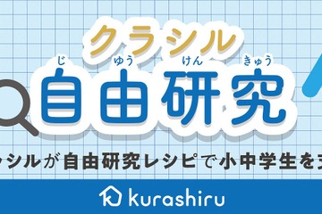 【夏休み2020】クラシル、小中学生向けに自由研究レシピ動画公開 画像