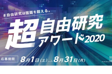 【夏休み2020】超・自由研究アワード8/31締切…小学生対象 画像